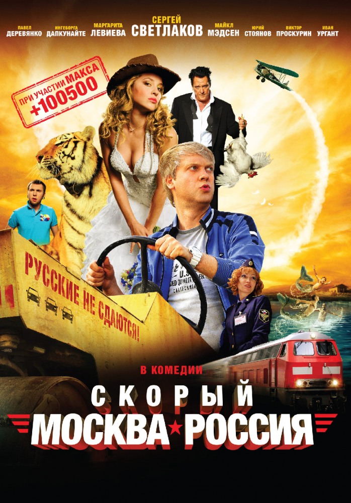 ჩქაროსნული მატარებელი «მოსკოვი–რუსეთი»-ყურება ონლაინში უფასოდ საიტზე MIXGEO.UCOZ.COM