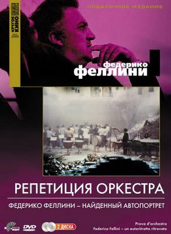 ორკესტრის რეპეტიცია-ყურება ონლაინში უფასოდ საიტზე MIXGEO.UCOZ.COM